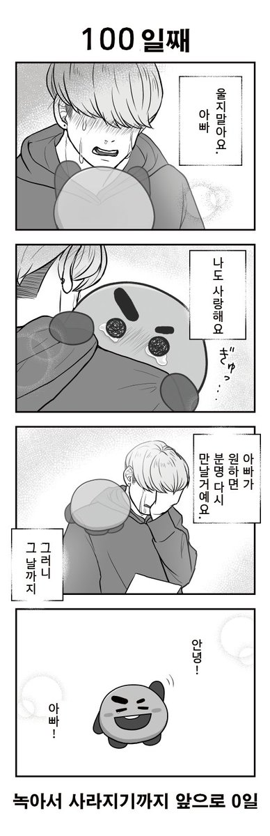 <a href="/03pink12/">も🍑</a> [한국어 번역본]
100일후에 녹아서 사라지는 슈키
100일째
#btsfanart #SHOOKY #SUGA #BTS