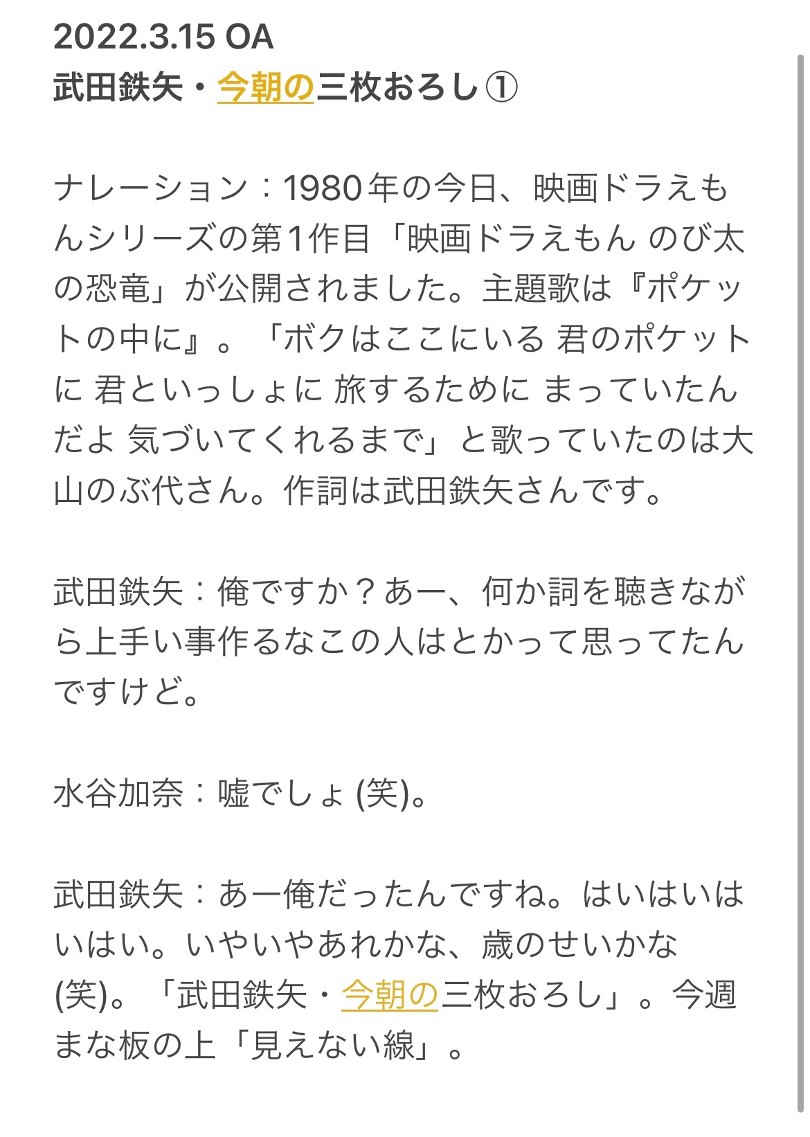 T C N Pa Twitter 3月15日放送 武田鉄矢 今朝の三枚おろし 映画ドラえもん主題歌についてのトーク 文字起こし 海援隊 武田鉄矢 中牟田俊男 千葉和臣 T Co E8c4g40tko Twitter