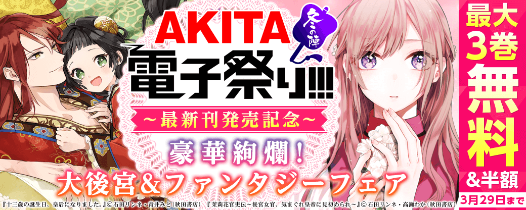 まんが王国 公式 いつでも最大50 還元 S Tweet 茉莉花官吏伝 最新5巻 十三歳の誕生日 皇后になりました 最新3巻発売 豪華絢爛 大後宮 ファンタジーフェア 茉莉花官吏伝 後宮女官 気まぐれ皇帝に見初められ 十三歳の誕生日 皇后になりました