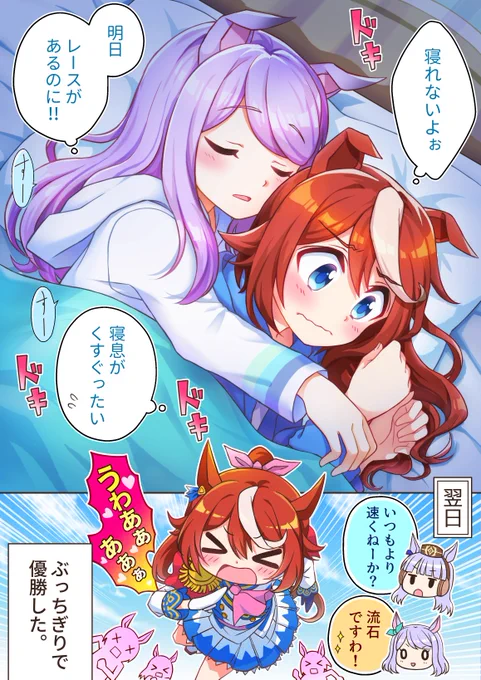 興奮冷めやらぬまま
#ウマ娘 #テイマク 