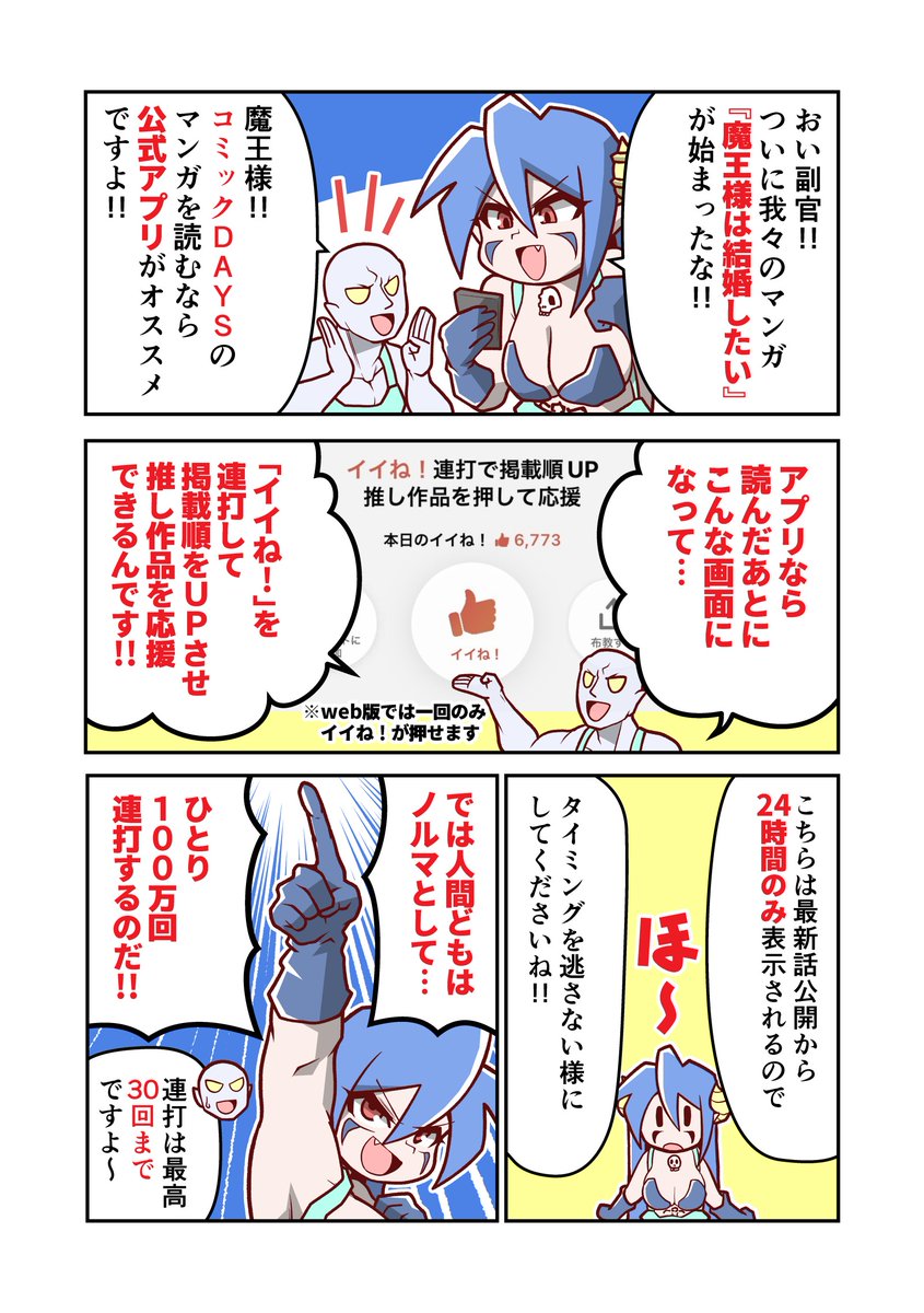 掲載媒体のアプリの宣伝と自作の宣伝を兼ね備えた漫画を描く漫画家の鑑です
コミックDAYSのアプリ、みんな入れてね!!
#コミックDAYS #魔王様は結婚したい 