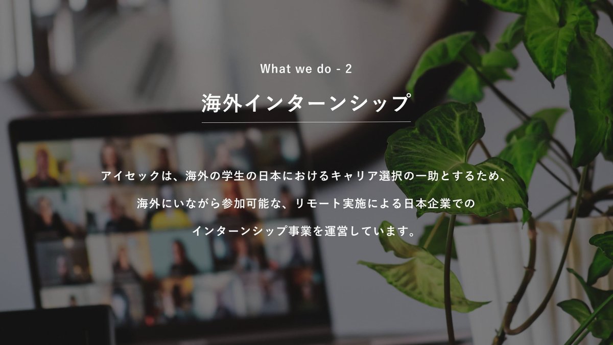 AIESEC_JP_DO's tweet photo. 【What we do ②】
2つ目は、リモート海外インターンシップです💻

アイセックは、海外の学生の日本におけるキャリア選択の一助とするため
海外にいながら参加可能な、リモート実施による日本企業でのインターンシップ事業を運営しています。

#春から同志社 #春から同女 #アイセック https://t.co/EDLZqDihXp
