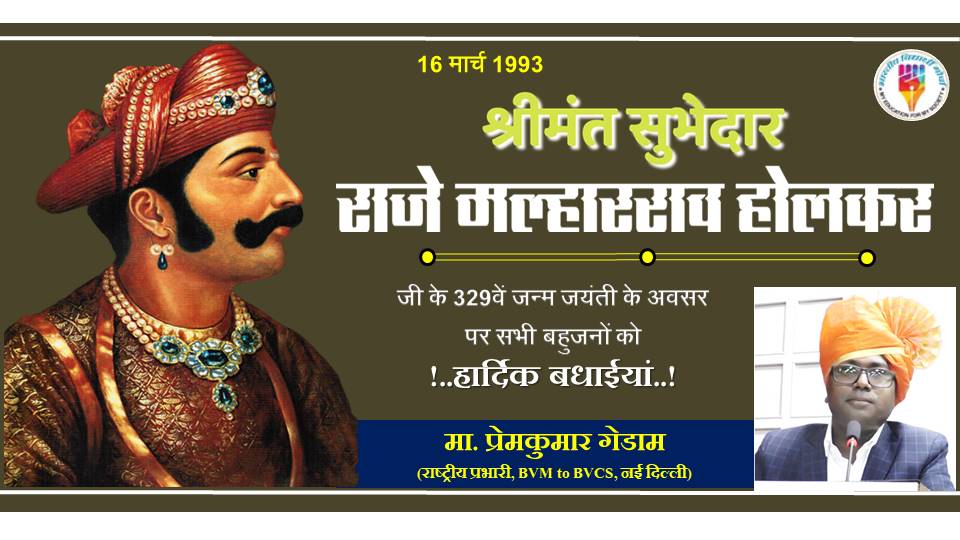 श्रीमंत सुभेदार राजे मल्हारराव होलकर जी के 329 वें जन्म जयंती के अवसर पर सभी मूलनिवासी बहुजनों को हार्दिक बधाईयाँ...
#MalharRaoHolkar
#BanEVM