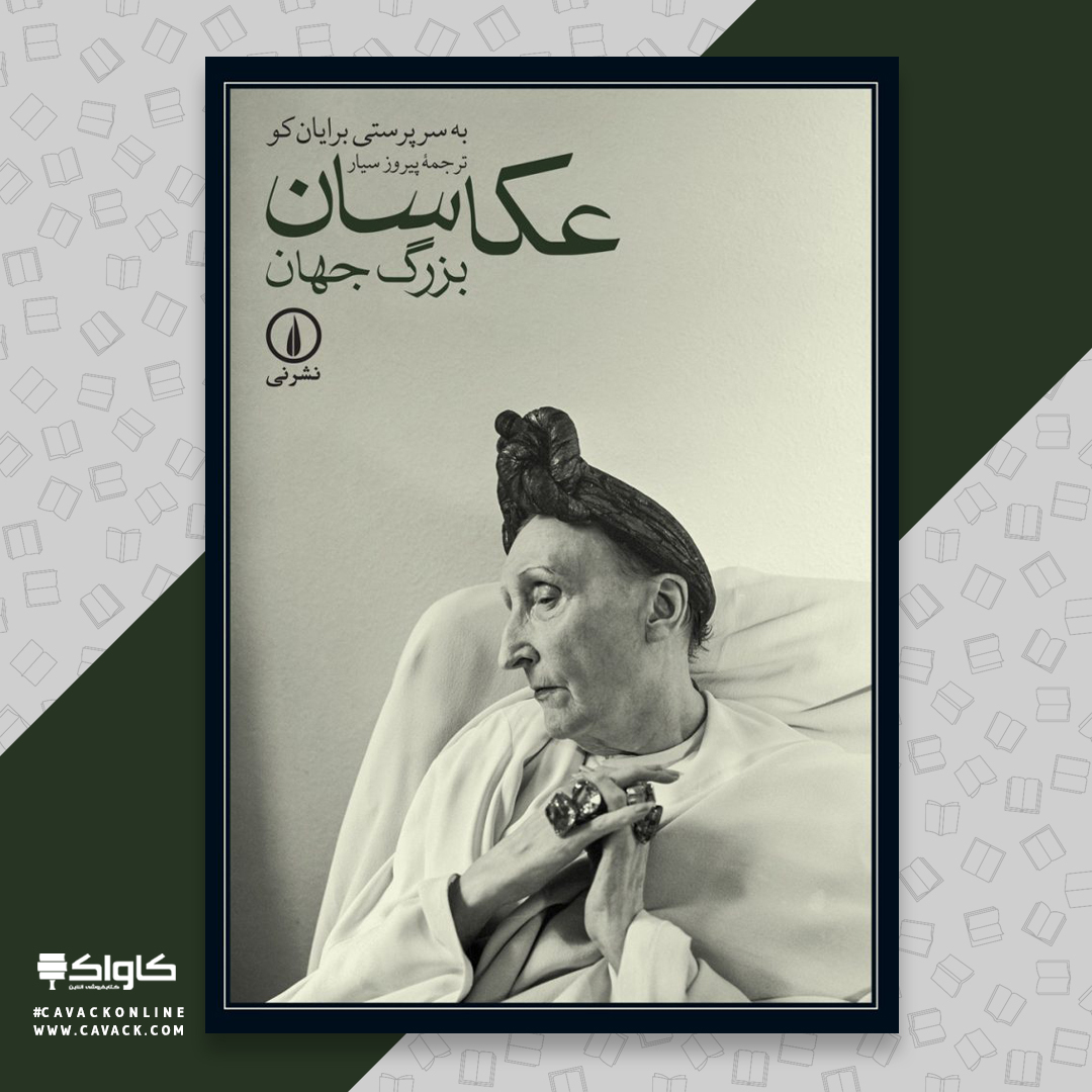 cavackonline's tweet photo. 📙 نیم‌نگاهی به کتاب عکاسان بزرگ جهان

🔹 برایان کو
🔹 پیروز سیار
🔹نشر نی

خواندن این کتاب را توصیه می‌کنید؟ با دوستانتون به اشتراک بگذارید 😉❤️

#خرید_آنلاین_کتاب از #سایت_کاواک

🆔 @cavackonline

#کتاب‌‌_عکاسان_بزرگ_جهان
#درباره_کتاب‌_عکاسان_بزرگ_جهان https://t.co/BHve1fiKTN