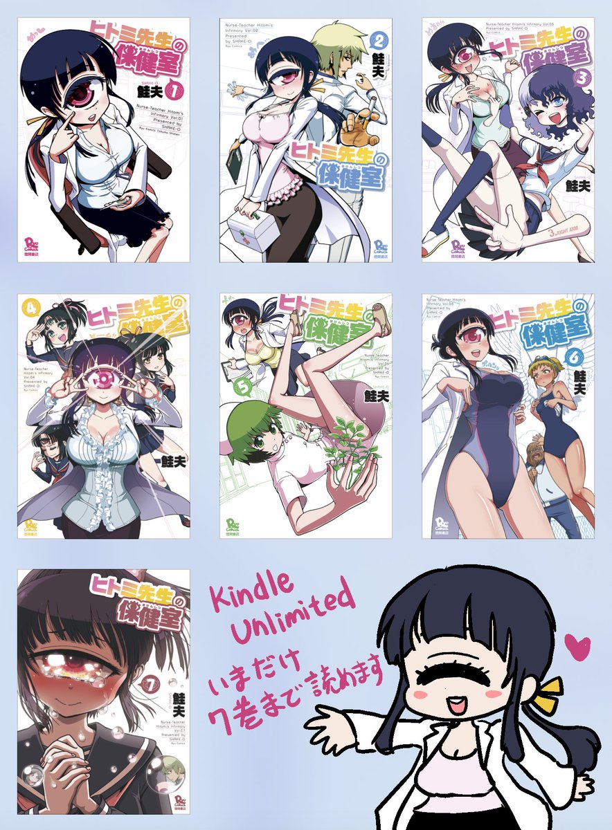 いつまでだったかちょっとわかんないんですけど、今だけ「ヒトミ先生の保健室」がkindle unlimited で7巻まで無料で読めるみたいなので、登録されてる方は、ぜひ読んでみて下さいね〜( ^ )

https://t.co/6vYZLl0IvT 