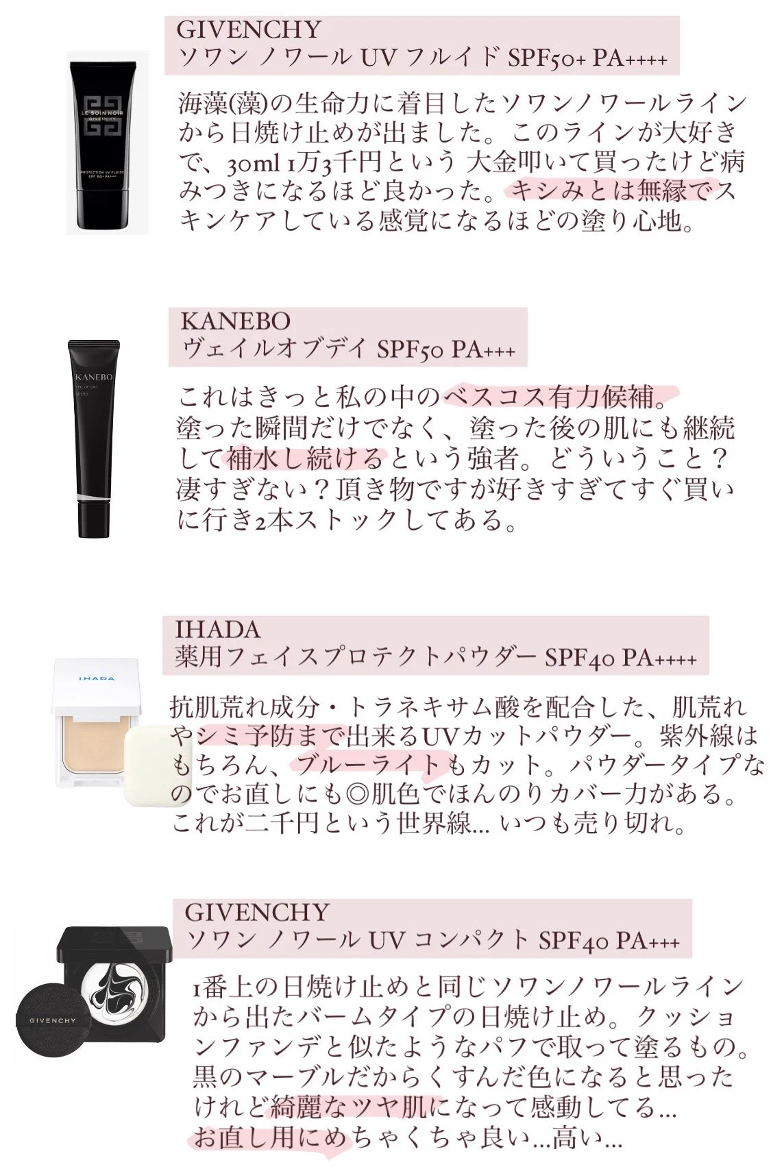 これからの季節の必需品！日焼け止めの使用感まとめ！