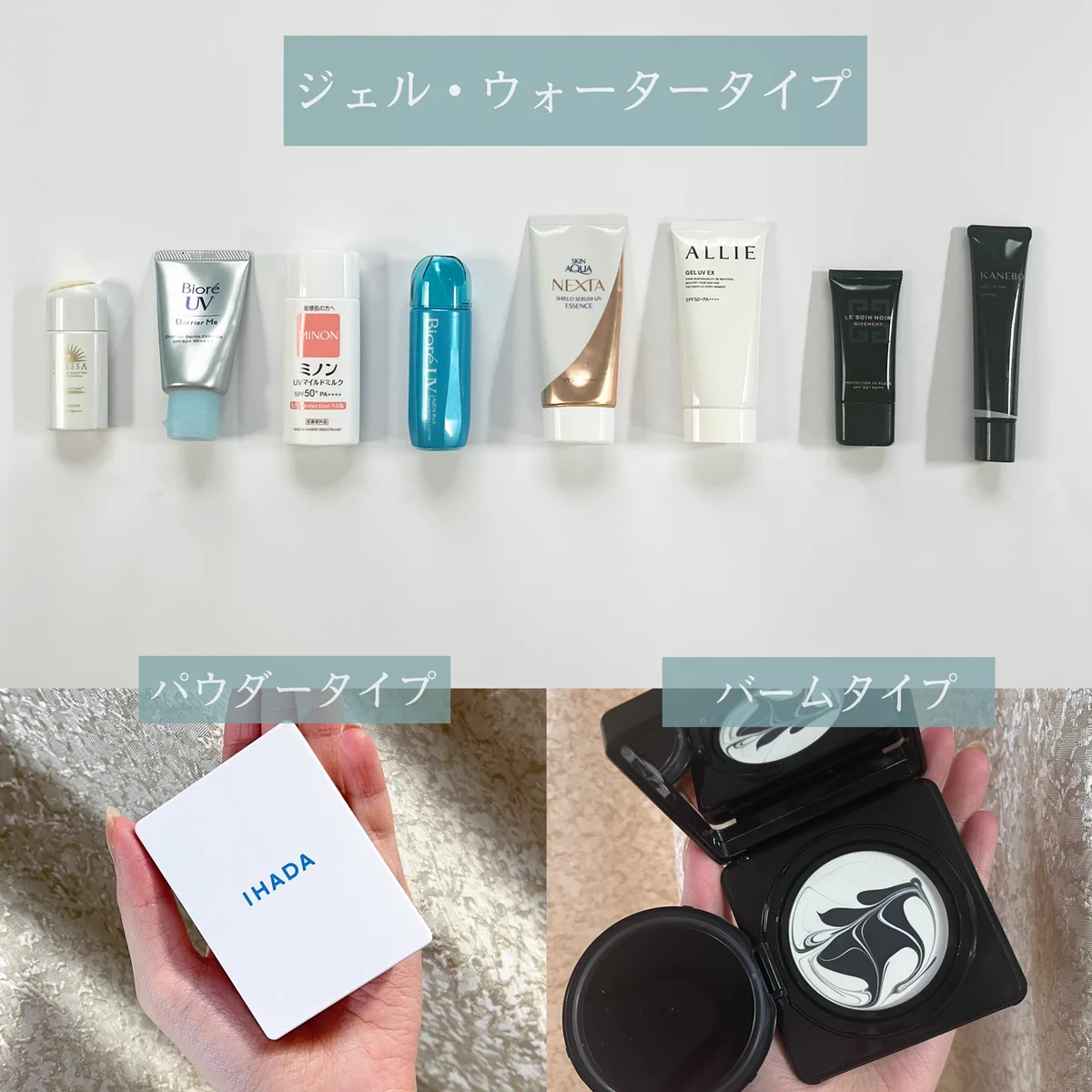 これからの季節の必需品！日焼け止めの使用感まとめ！