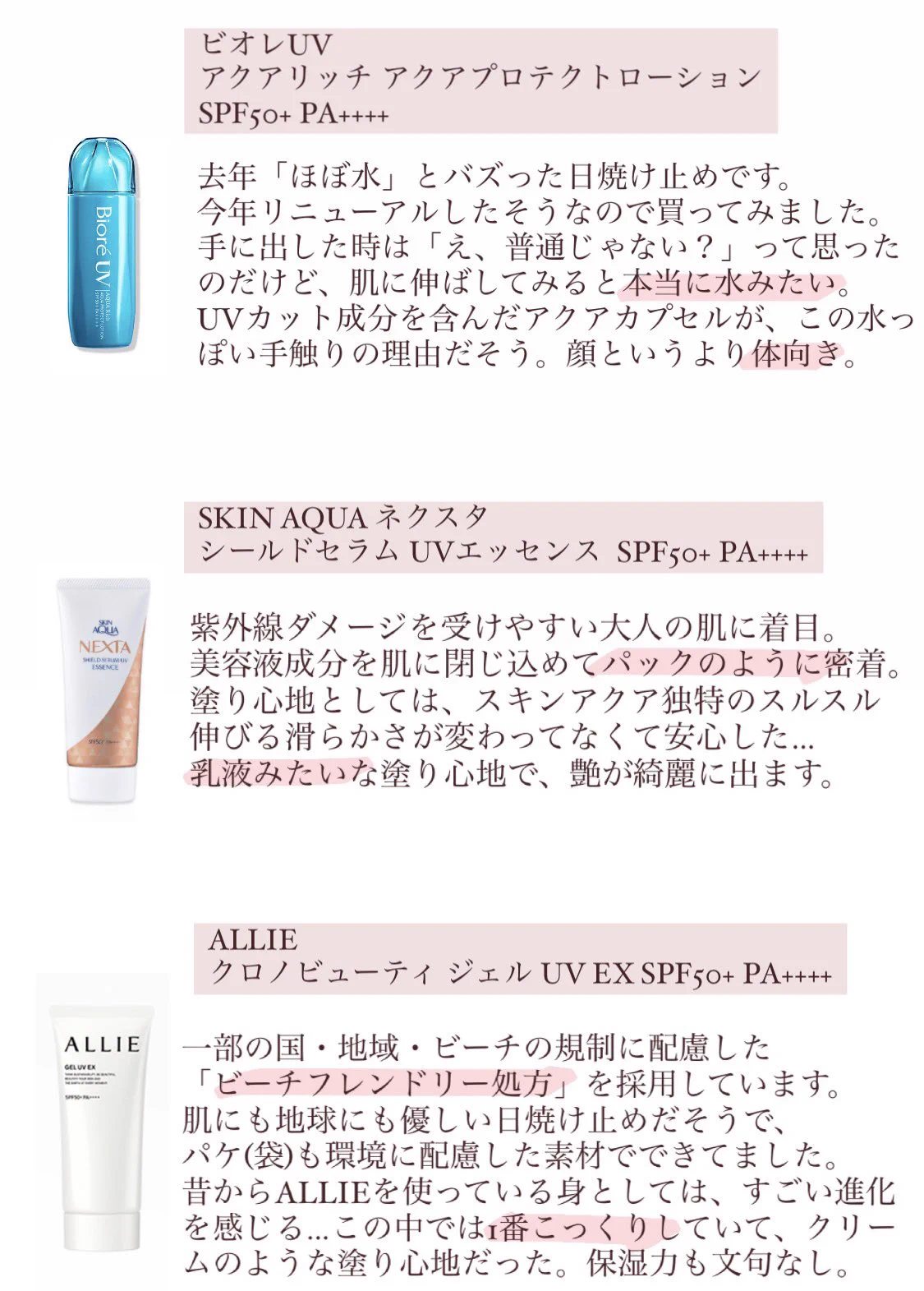 これからの季節の必需品！日焼け止めの使用感まとめ！