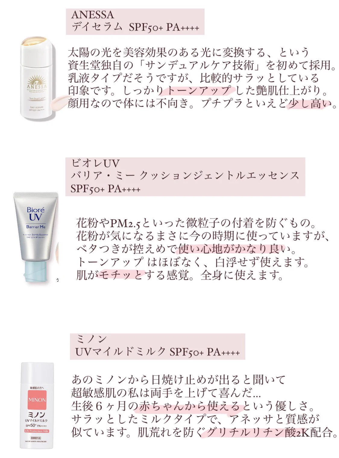 これからの季節の必需品！日焼け止めの使用感まとめ！