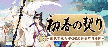 trannhat203's tweet photo. 初春の契り！選択可能のSP/SSR式神の出現確率UP!
#陰陽師本格幻想RPG https://t.co/znRkhR5WTJ