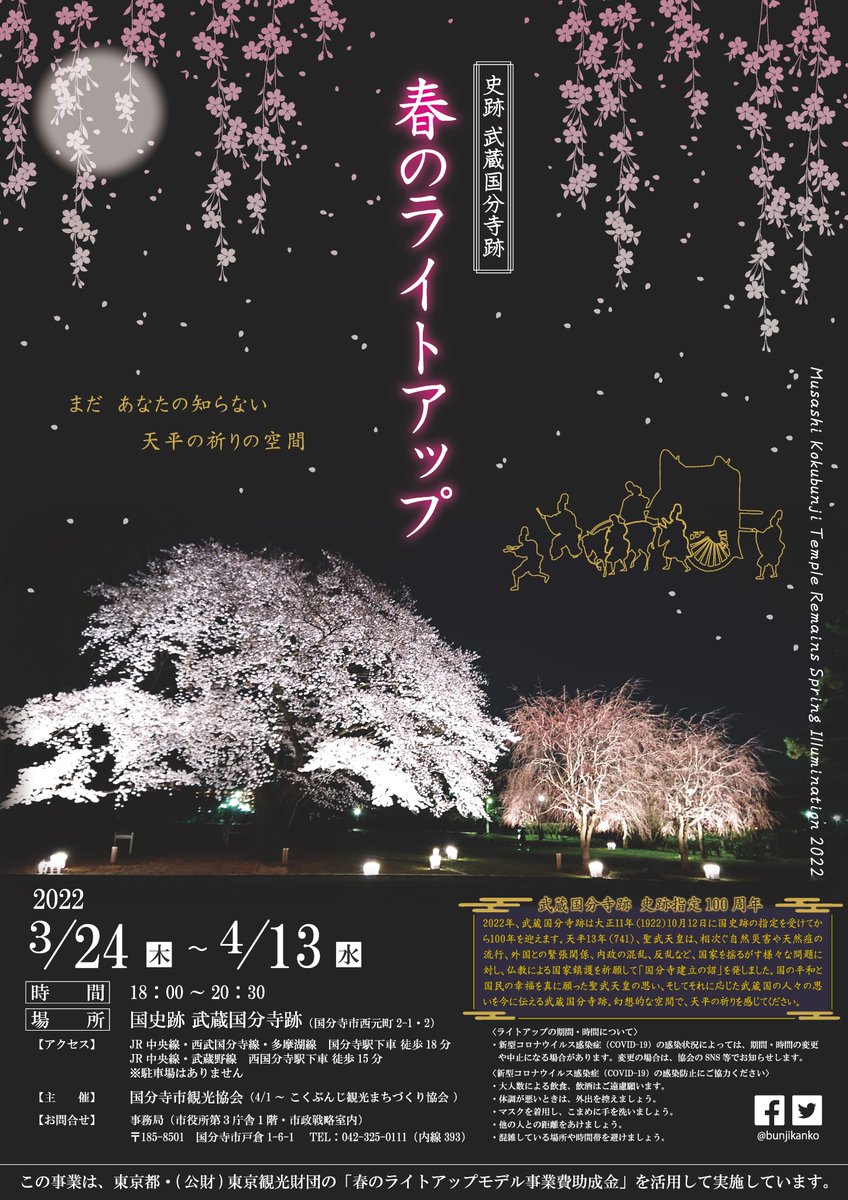 bunjikanko's tweet photo. 【史跡 #武蔵国分寺跡 春のライトアップ】
今年史跡指定100周年を迎える、武蔵国分寺跡の桜を #ライトアップ 🌸まだ あなたの知らない 天平の祈りの空間がここにあります
期間 令和4年3月24日(木)～4月13日(水)
時間 18:00～20:30
場所 武蔵国分寺跡 僧寺講堂跡周辺
#国分寺市観光協会 #桜 #サクラ https://t.co/Hgr6d4wrcK