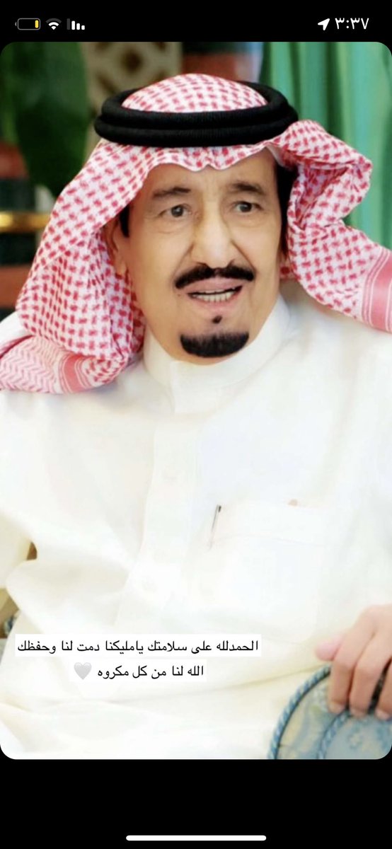الله يدوم عليك الصحه والعافيه ياملكنا العزيز واطال الله عمرك نحمدالله على الامن والامان 💚🇸🇦 #الملك_سلمان_بن_عبدالعزيز