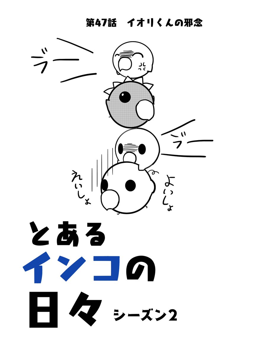 『とあるインコの日々』 47話  1/2

#インコ #4コマ #漫画が読めるハッシュタグ 
#鳥 #日常  #漫画家志望 