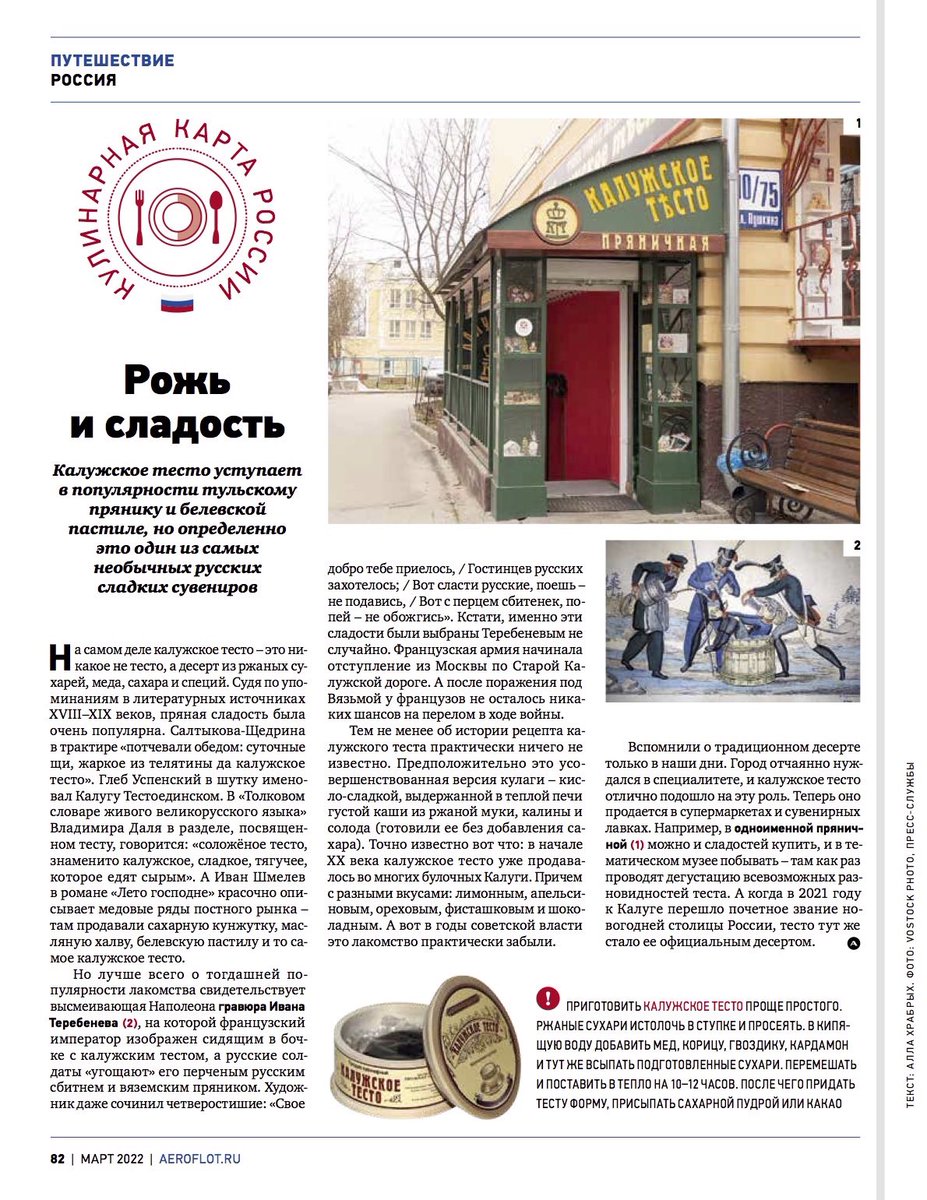 Ржаные сухари, мед и пряности – вот и все, что понадобится, чтобы побаловать себя традиционным калужским лакомством
#Аэрофлот #путешествие #travel #voyage #Россия #калужскоетесто #Калуга #Russia #Kaluga