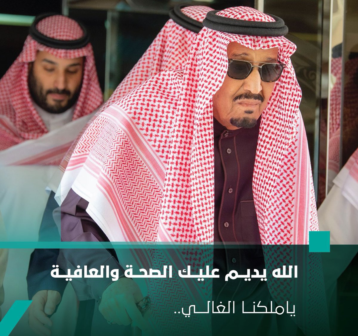 Bir_thwal's tweet photo. نحمد الله على سلامة ملكنا الغالي #خادم_الحرمين_الشريفين حفظه الله ورعاه 🇸🇦💚
#سلامتك_يابو_فهد https://t.co/3CWeSHNQsZ