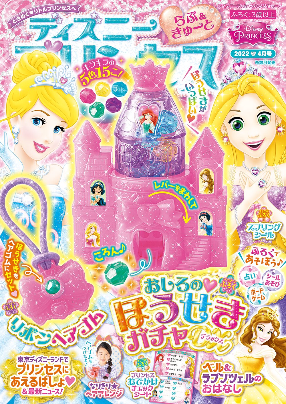 学研キャラクター編集部 公式 ディズニープリンセスらぶ きゅーと4月号 発売 付録は おしろのほうせきガチャdx リボンヘアゴム レバーを回すとキラキラ5色のほうせきがころんっ ヘアゴムにほうせきをはめておめかししよう 本誌も