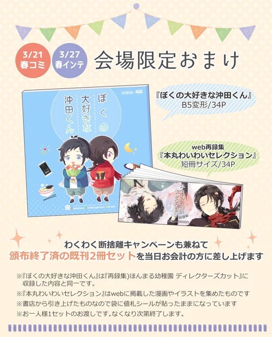 【3/21春コミ閃華】会場限定おまけ
お会計くださった方に頒布終了した既刊2冊セットをプレゼント(再録して不要になった単品在庫を書店から引き上げたものです)。特に何も聞かずにどんどん配っていくのでご不要の方はお申し出ください。なくなり次第終了です。3/27インテにも持って行きます。 