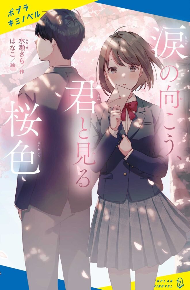 お知らせ】 ポプラ社 キミノベルさまより、『涙の向こう、君と見る桜色