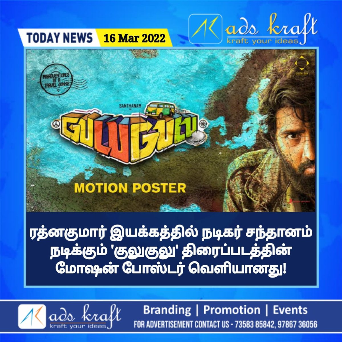 kumarTN29's tweet photo. 'குலுகுலு' படத்தின் மோசன் போஸ்டர் வெளியானது!
| #CINEUPDATES |

| #KRNNEWS | #KRNTRENDING | #KRNETWORK | #GuluGulu |#Santhanam | #RathnaKumar |
@iamsanthanam |          ‌‌ https://t.co/vbQybCcIbu