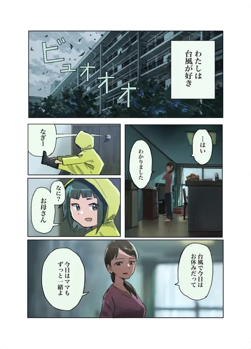 台風を待つ少女の話 (1/4) 