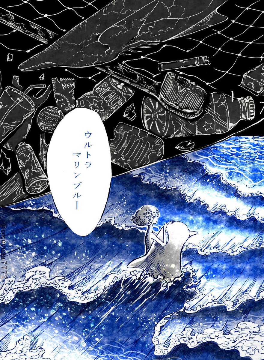 星海ゆずこ先生の海洋汚染 人魚のマンガ ウルトラマリンブルー が淡々として深い いつか起こりそう の声も Togetter