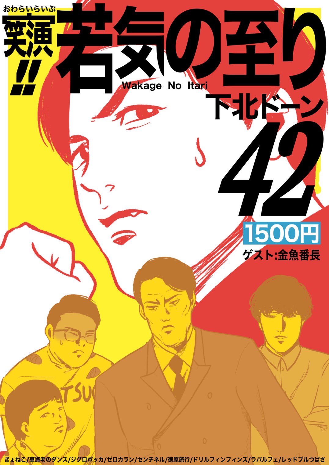 お笑いライブ 若気の至り Wakage04 Twitter