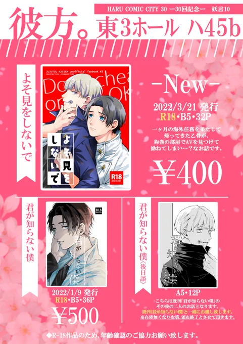 3月21日 妖言10 のお品書きと当日のポスターになります～🌸
(後日談)は1月に出した既刊とセットでお渡し致しますが、なくなり次第頒布終了させていただきます🙇※新刊にはつきません
年齢確認のご協力お願いします🙏
新刊サンプル👉️https://t.co/dGl3xvqrwt 