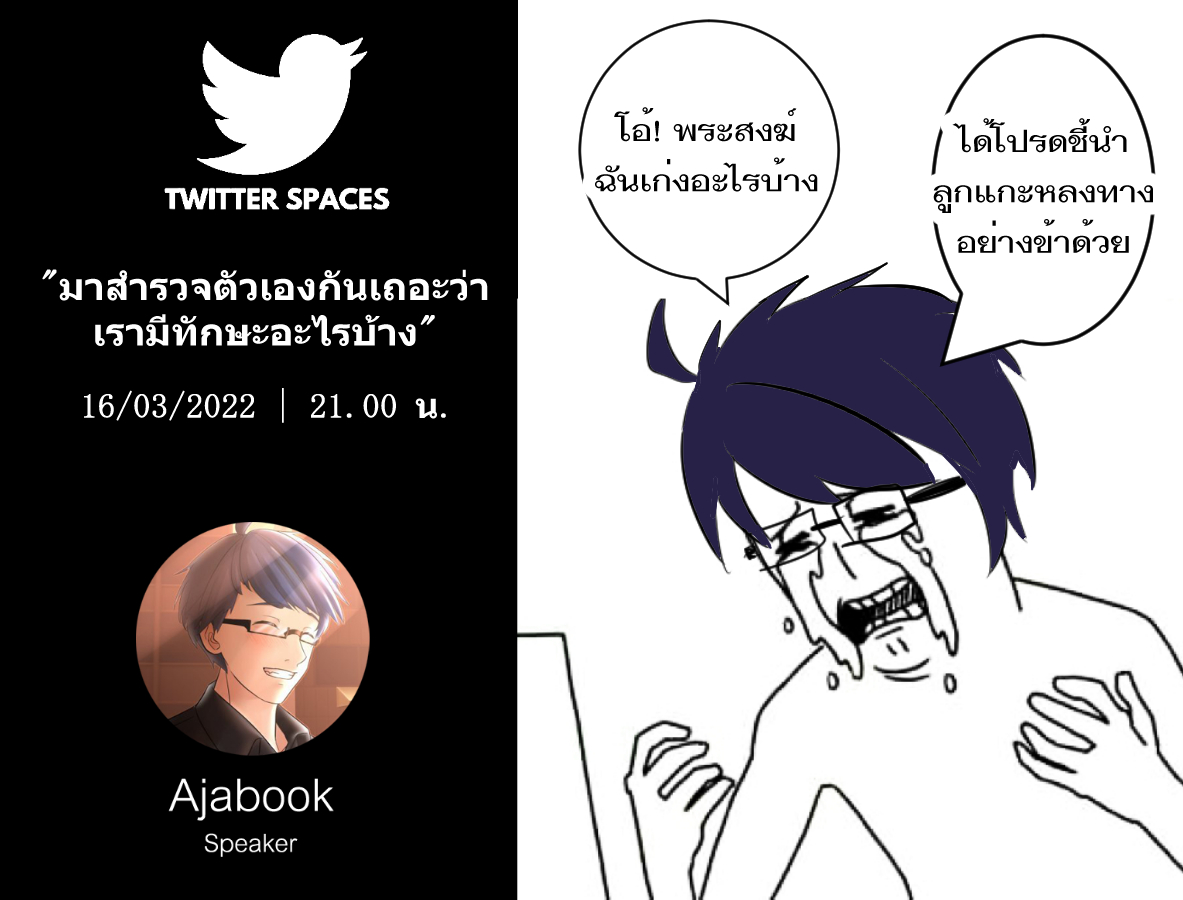 Twitter Space หัวข้อ
" มาสำรวจตัวเองกันเถอะว่า เรามีทักษะอะไรบ้าง "
จัดและพูดโดย : Ajabook
16/03/2022 เวลา 21.00 น.
สำหรับใครที่ว่าง ก็มาฟังกันได้ครับ
