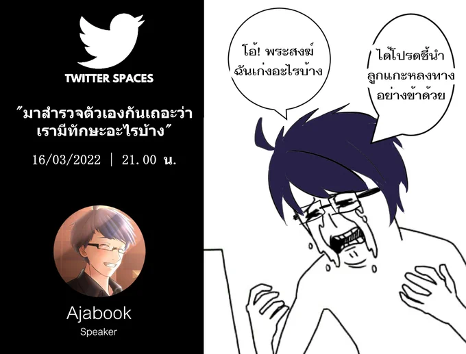 Twitter Space หัวข้อ

" มาสำรวจตัวเองกันเถอะว่า เรามีทักษะอะไรบ้าง "

จัดและพูดโดย : Ajabook
16/03/2022 เวลา 21.00 น.

สำหรับใครที่ว่าง ก็มาฟังกันได้ครับ 
