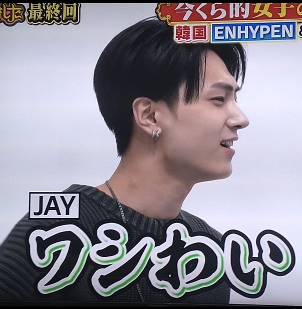 今夜くらべてみました でENHYPENが気になった方へ。 ｢ワシわい｣で有名