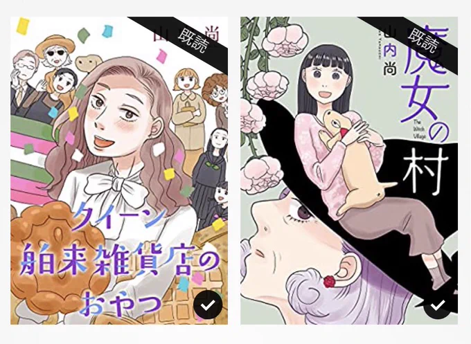 山内尚さんの『魔女の村』と『クイーン舶来雑貨店のおやつ』を読んだ。やさしくあたたかくかわいい世界の中にひりっとする瞬間がある。いい読後感… 