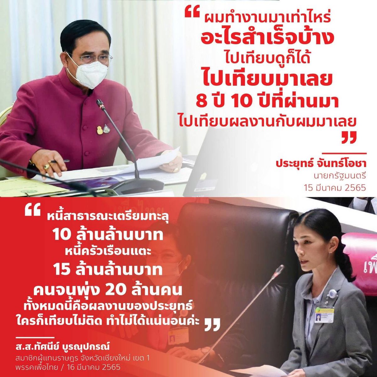 นายกบอกว่าให้ไปเทียบผลงาน 8 ปีของท่าน ว่าอะไรสำเร็จบ้าง กุ้งนึกได้เพียงผลงานเหล่านี้

- หนี้สาธารณะเตรียมทะลุ 10 ล้านล้านบาท
- หนี้ครัวเรือนแตะ 15 ล้านล้านบาท
- คนจนพุ่ง 20 ล้านคน

ทั้งหมดนี้คือผลงานของนายกรัฐมนตรีที่ชื่อ <a href="/prayutofficial/">ประยุทธ์ จันทร์โอชา Prayut Chan-o-cha</a> ใครก็เทียบไม่ติด ทำไม่ได้แน่นอนค่ะ