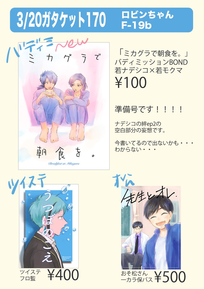 3/20ガタケット170お品書きです。バディミのナデモク本は準備号になりました…そして出るかわかりません…。フロ監と保バスの既刊持っていきます 