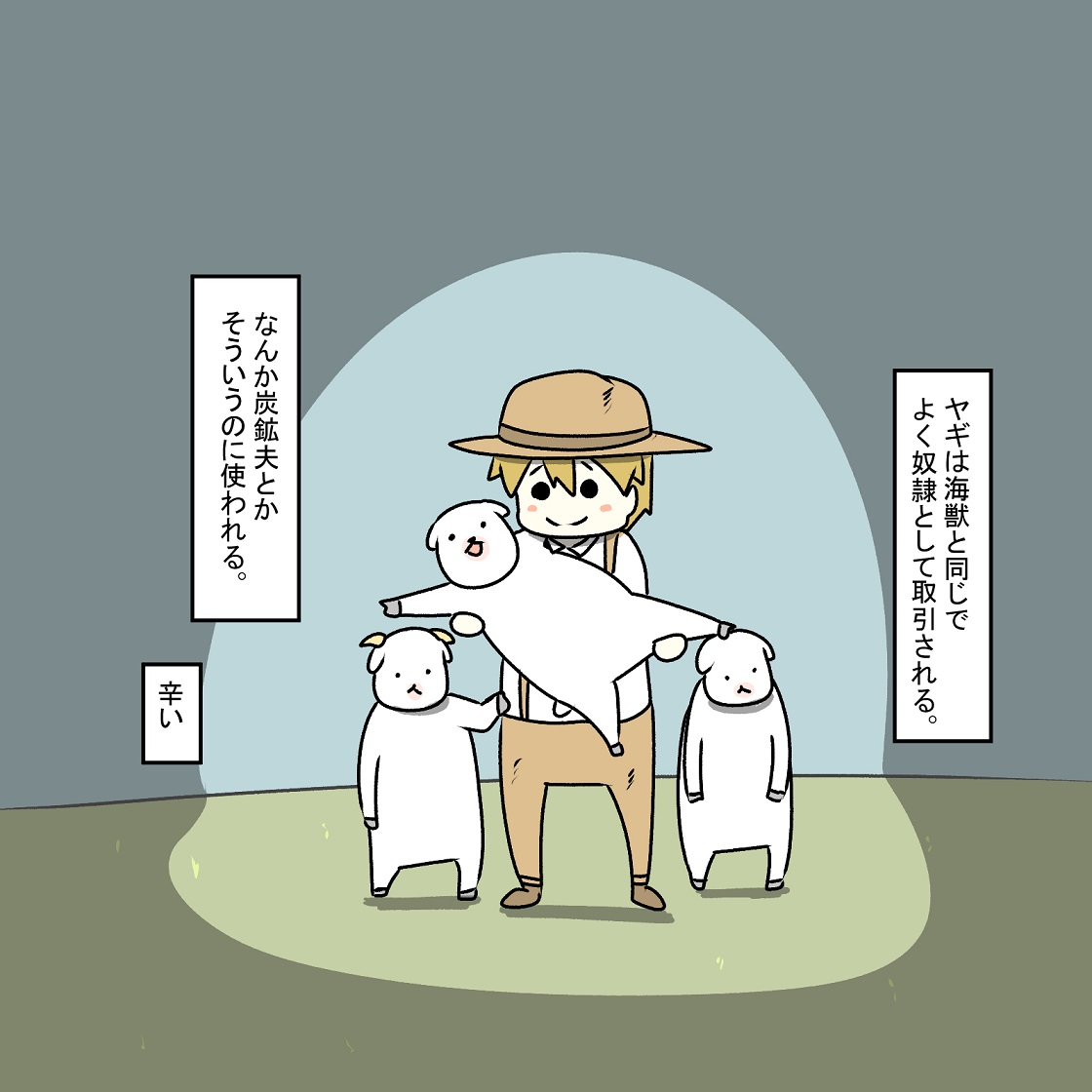 ヤギちゃん 