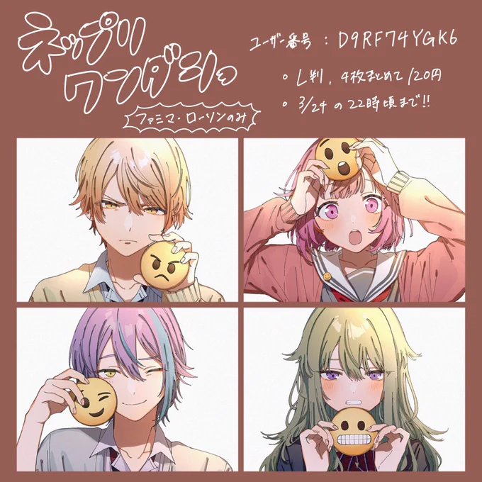 以前描いたワンダショ、ビビバス絵のネップリ登録しました😉

・ファミマ、ローソンのみ
・L判4枚120円
・3月24日22時ごろまで

ワンダショは再配布です✌️
ビビバスも欲しいとのお声もいただいたので追加いたしました!
よろしければぜひ〜✌️✌️ 