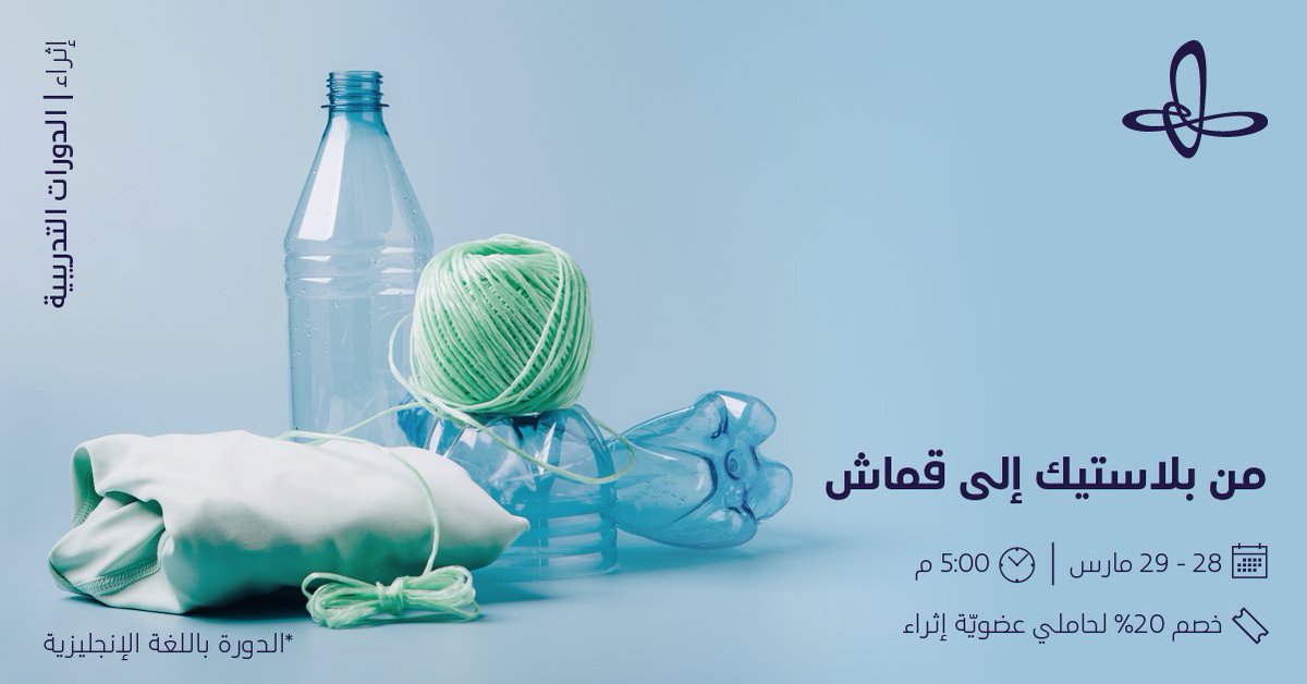 لطالما أنقذ الفن كوكبنا، ولطالما ساهم الإبداع في انتشال بيئتنا من الأخطار. 
مع ورشة عمل "من بلاستيك إلى قماش" ستتمكن من إيجاد أساليب فنية لتحسين سلوكياتنا عبر صنع قماش من البلاستيك ودمجه مع موادٍ أخرى لصنع قطع أكثر استدامة!
انضم إلينا: ow.ly/7ggZ30sevoB

#اكتشف_إثراء
#إثراء