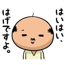 ハゲのtwitterイラスト検索結果