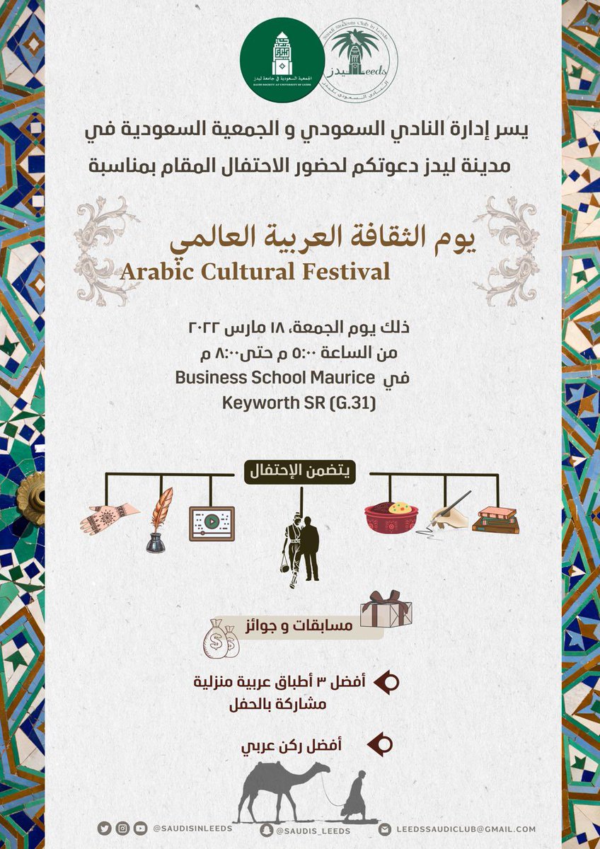 SaudisinLeeds's tweet photo. #نادي_ليدز٤١
يسّر النادي السعودي والجمعية السعودية في جامعة ليدز دعوتكم للاحتفال بمناسبة يوم الثقافه العربية العالمي،ونرحب بكم جميعًا😍 سوف يتم إغلاق رابط التسجيل عند إكتمال العدد المسوح به لدخول القاعة،رابط التسجيل ⬇️
https://t.co/PSszEUgptH
📌تنويه: الدخول مقتصر على المسجلين https://t.co/c5a8Wr2x9x