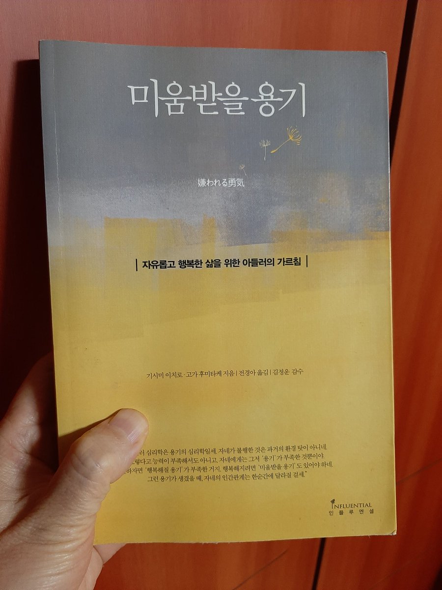 cloud_hyeon_J's tweet photo. "행복해지려면 '미움받을 용기'도 있어야 하네. 그런 용기가 생겼을 때 자네의 인간관계는 한순간에 달라질 걸세."

미움받을 용기.

근래 내게 큰 힘이 돼준 말이다. https://t.co/fs0WUK4eSd
