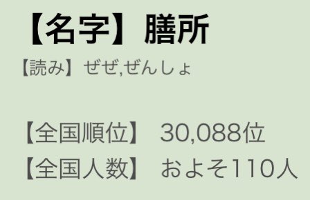 綿毛 個人的 ローマ字表記がカッコいい苗字 一位 Zeze T Co Dtc2rfspce Twitter