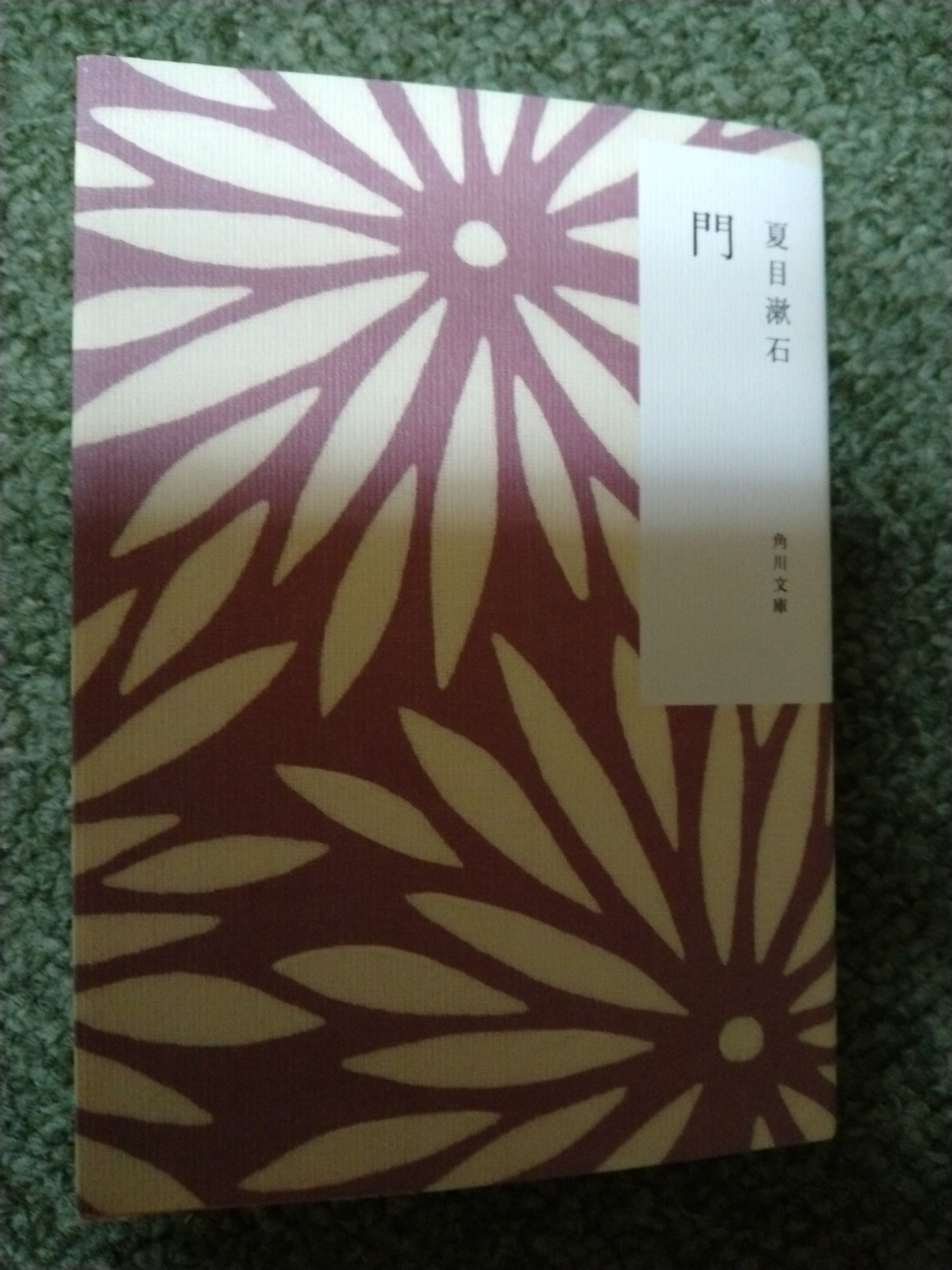 にわかメイ 門 夏目漱石 角川文庫 本好きな人と繋がりたい 読書好きと繋がりたい 読了 読みづらかった 略奪婚 でも あまりそこに 触れていなくて わかりづらかった 多分 代か高校生のころ 三四郎 それから 門 と 読んでたけど