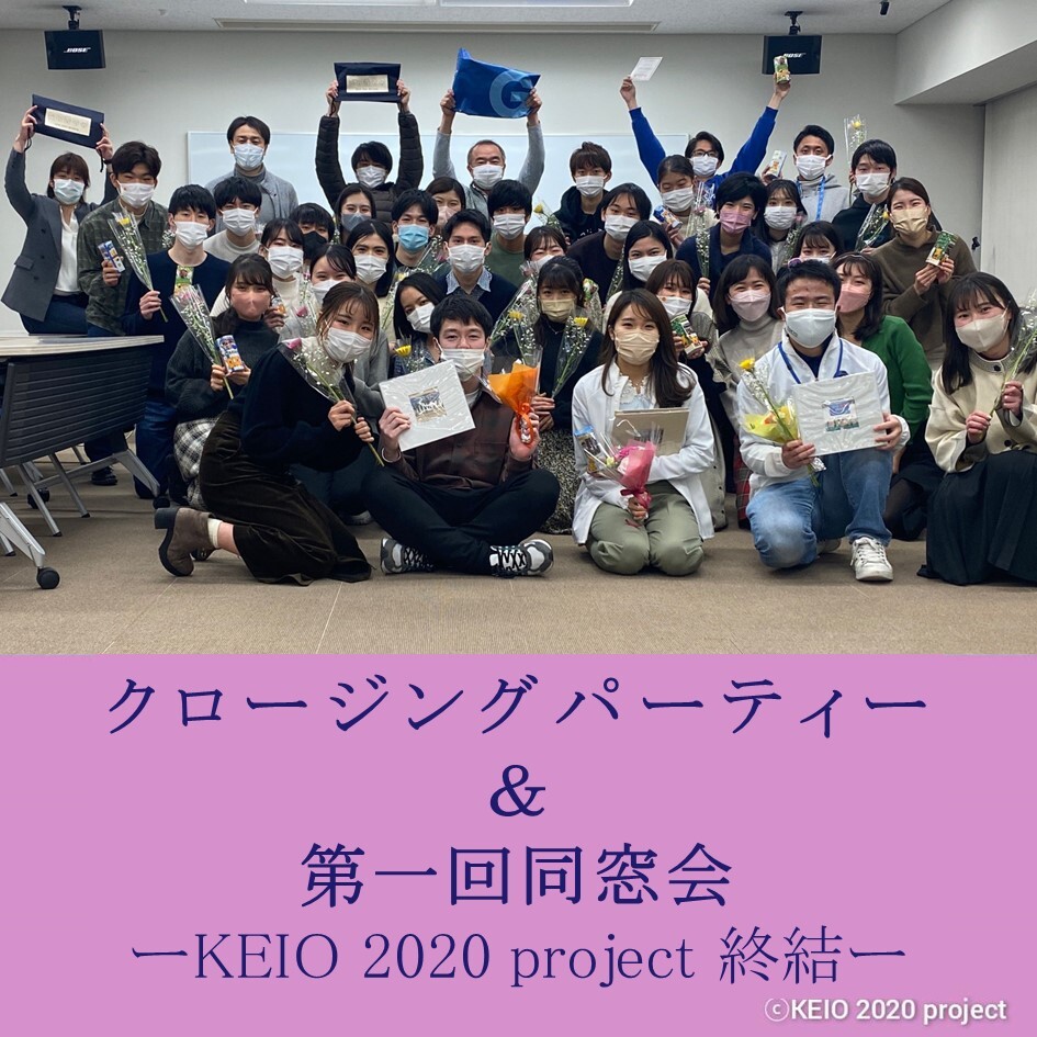 KEIO2020project's tweet photo. We held a "Closing Party &amp; 1st Reunion.” It was a party full of smiles and joy as current members and alumni gathered after a long absence. Although we faced many difficulties, such as the postponement of the Games, we are grateful for the connections made at the organization. https://t.co/bNRZsrqmlS