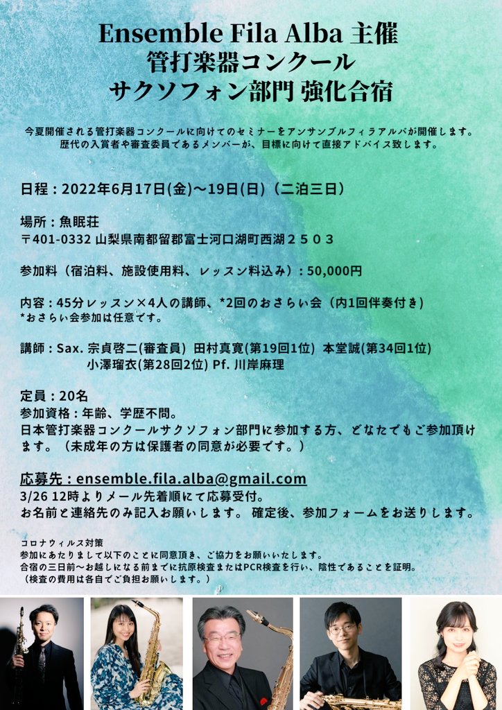 marixk's tweet photo. 私が所属しております、アンサンブル フィラアルバ主催による日本管打楽器コンクールサクソフォン部門の強化合宿を開催することになりました！
私は伴奏として、皆様のサポートをする予定です。
3/26 12:00より募集開始となります！
ご応募お待ちしております！ https://t.co/kmLoiLTRRy
