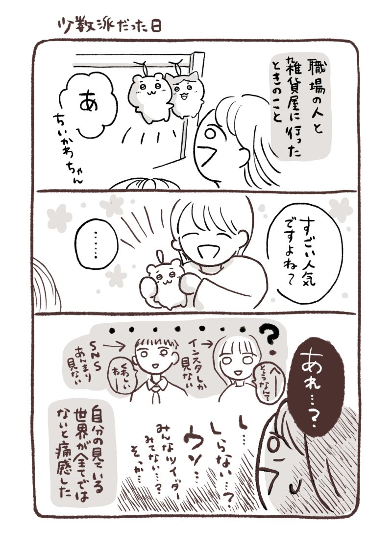 Twitterの世界が全てではないと痛感したこと

#コルクラボマンガ専科 #なかきょの日記 