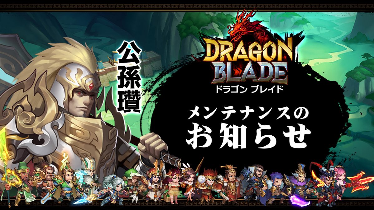 DragonBladeJP's tweet photo. 【#メンテナンスのお知らせ】
下記の時間帯にてメンテナンスを行います。
ご理解とご協力の程、宜しくお願いいたします。

▼メンテナンス日時
3月17日14:00~18:00頃

※終了予定時刻は、メンテナンス状況により前後する場合があります。
#三国 #三国志 #スマホゲーム https://t.co/0QcK44YZ4O