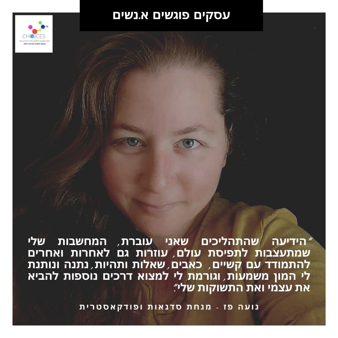 Choices_index's tweet photo. ספוילר @noapazz  היא שותפה-מייסדת ב-choices. 

והפעם בסדרת "עסקים פוגשים א.נשים" הכירו את נועה פז - מנחת סדנאות ופודקאסטרית.

נועה מספרת איך היא לקחה שונות ותשוקה והפכה אותה לעסק של יצירת תוכן עם ערך מוסף. כמו כן, על סיפורה האישי והמקצועי. 

קישור לכתבה: https://t.co/3tU5zwR4pN https://t.co/VAOxko3EIV
