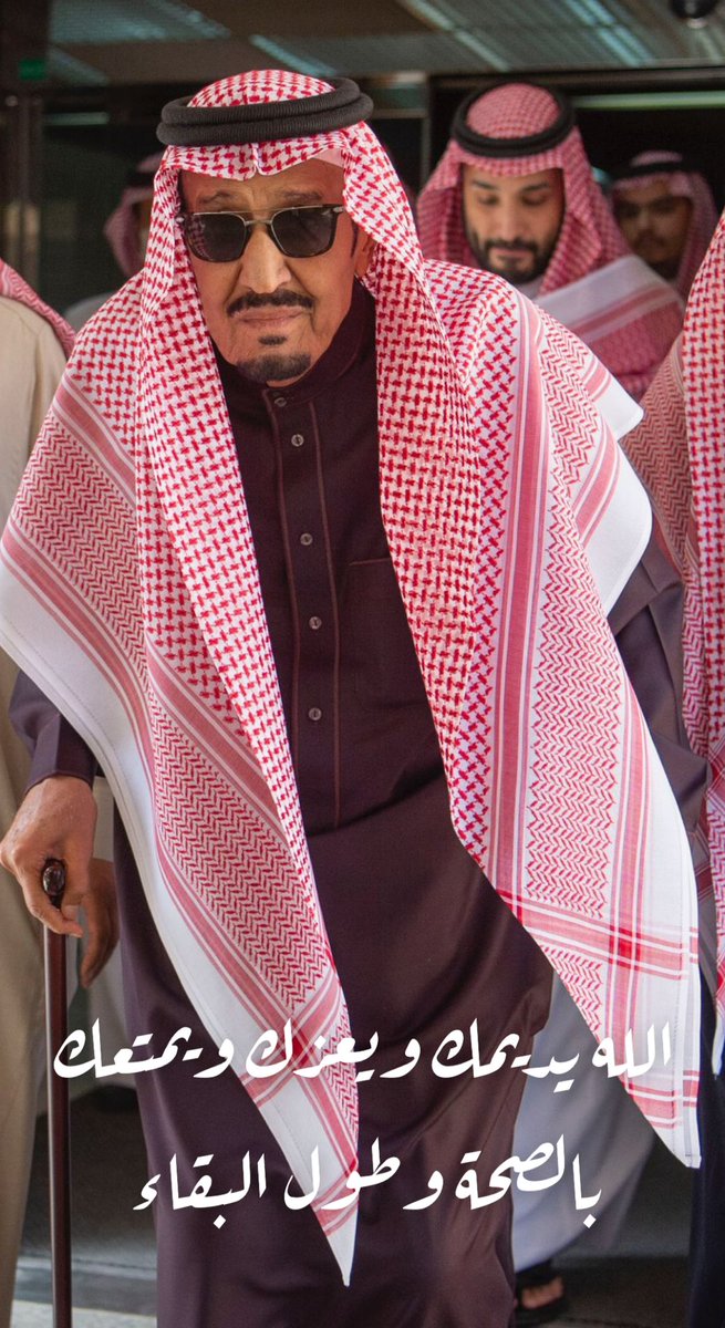 #خادم_الحرمين_الشريفين

جعلها تبطي سنينك …