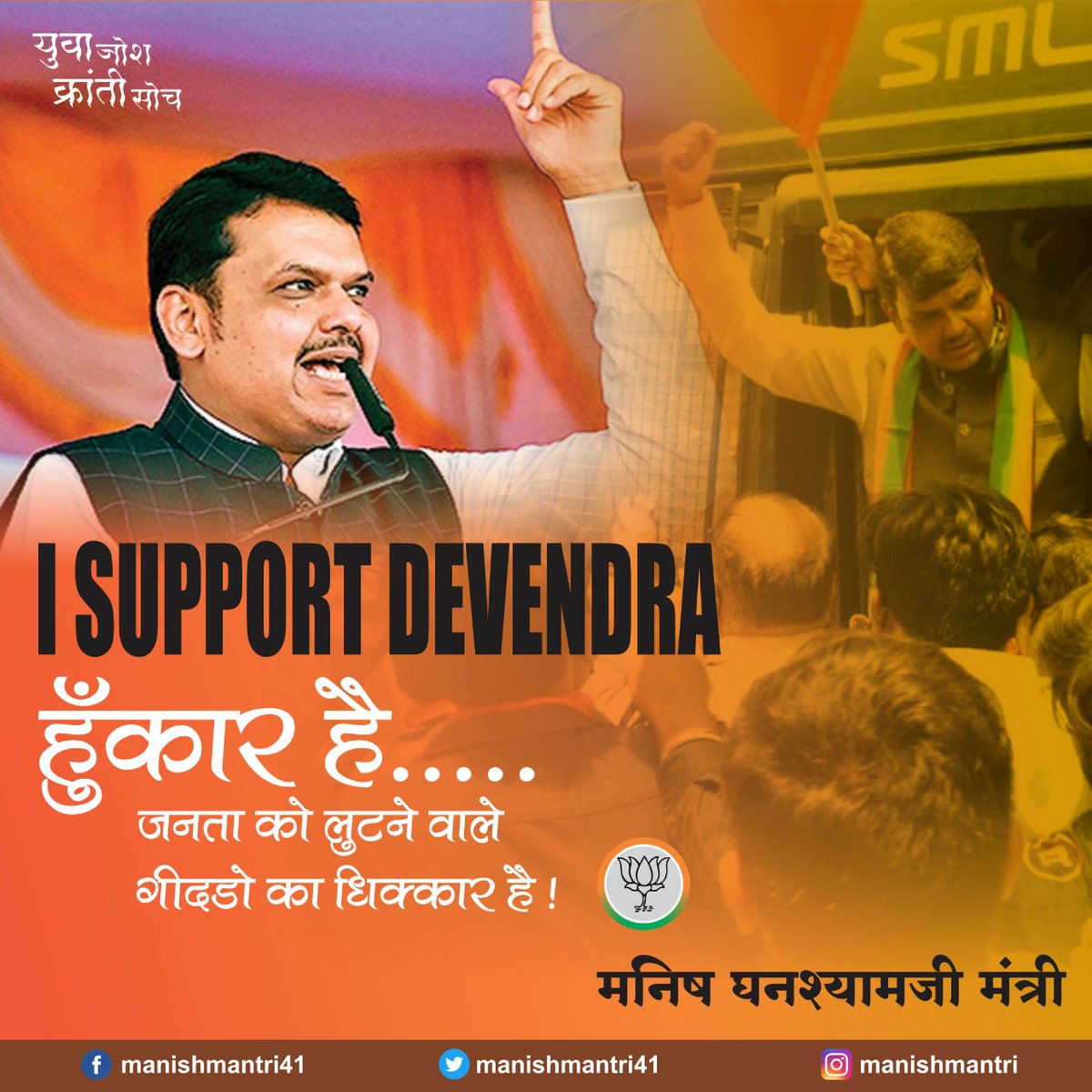 manishGmantri's tweet photo. रुकेंगे नही, झुकेंगे नही!
आघाडी सरकारचा घोटाळा श्री @Dev_Fadnavis जी यांनी देशासमोर आणला आणि देशद्रोह्यांना देशोधडीला लावले. मात्र सत्तेचा दुरुपयोग करून त्यांना नोटिसा पाठवल्या गेल्या. पण आता मागे हटणार नाही जनतेसमोर तुमची पोलखोल करूनच राहणार.
#isupportdevendra https://t.co/SDgL0mRAZE