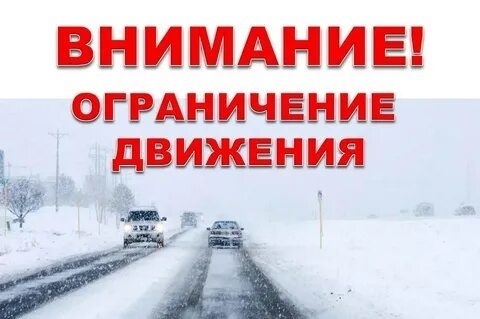 Введено временное ограничение движения транспортных средств 73.mchs.gov.ru/deyatelnost/pr…