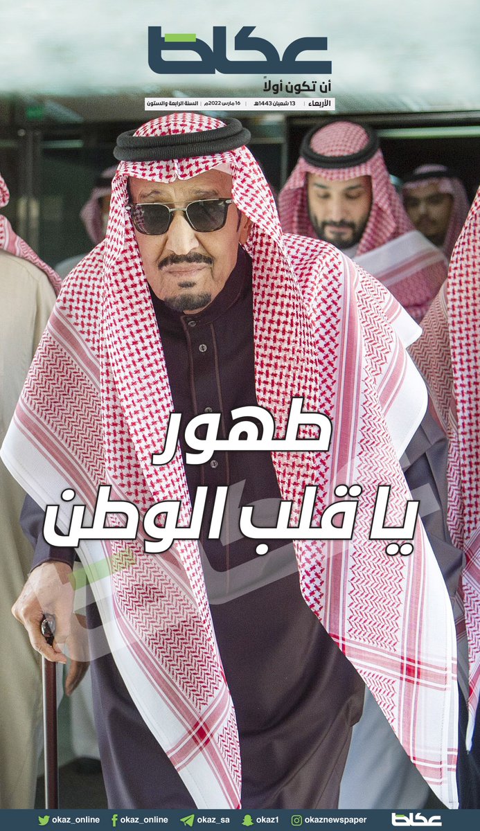 OKAZ_online's tweet image. طهور يا قلب الوطن💚🇸🇦
#الملك_سلمان_بن_عبدالعزيز
#عكاظ
okaz.com.sa/news/local/210…